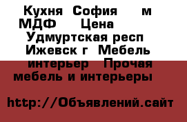 Кухня “София 2.1 м“ МДФ.  › Цена ­ 7 800 - Удмуртская респ., Ижевск г. Мебель, интерьер » Прочая мебель и интерьеры   